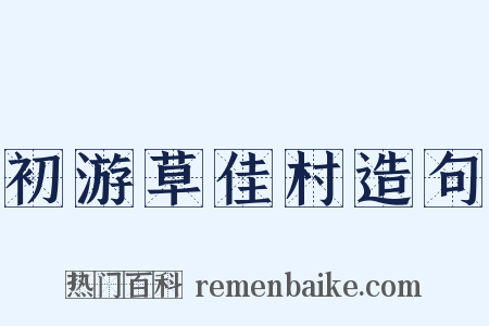 初游草佳村造句是什么意思的图片